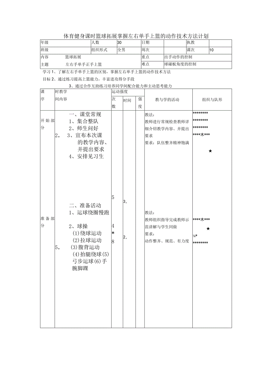 体育健身课时篮球拓展掌握左右单手上篮的动作技术方法计划.docx_第1页