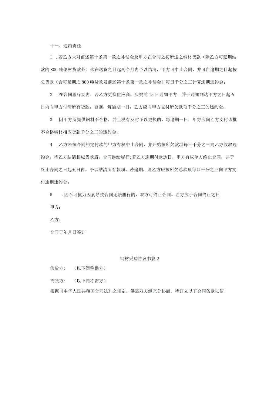 钢材采购协议书 （精选6篇）.docx_第3页