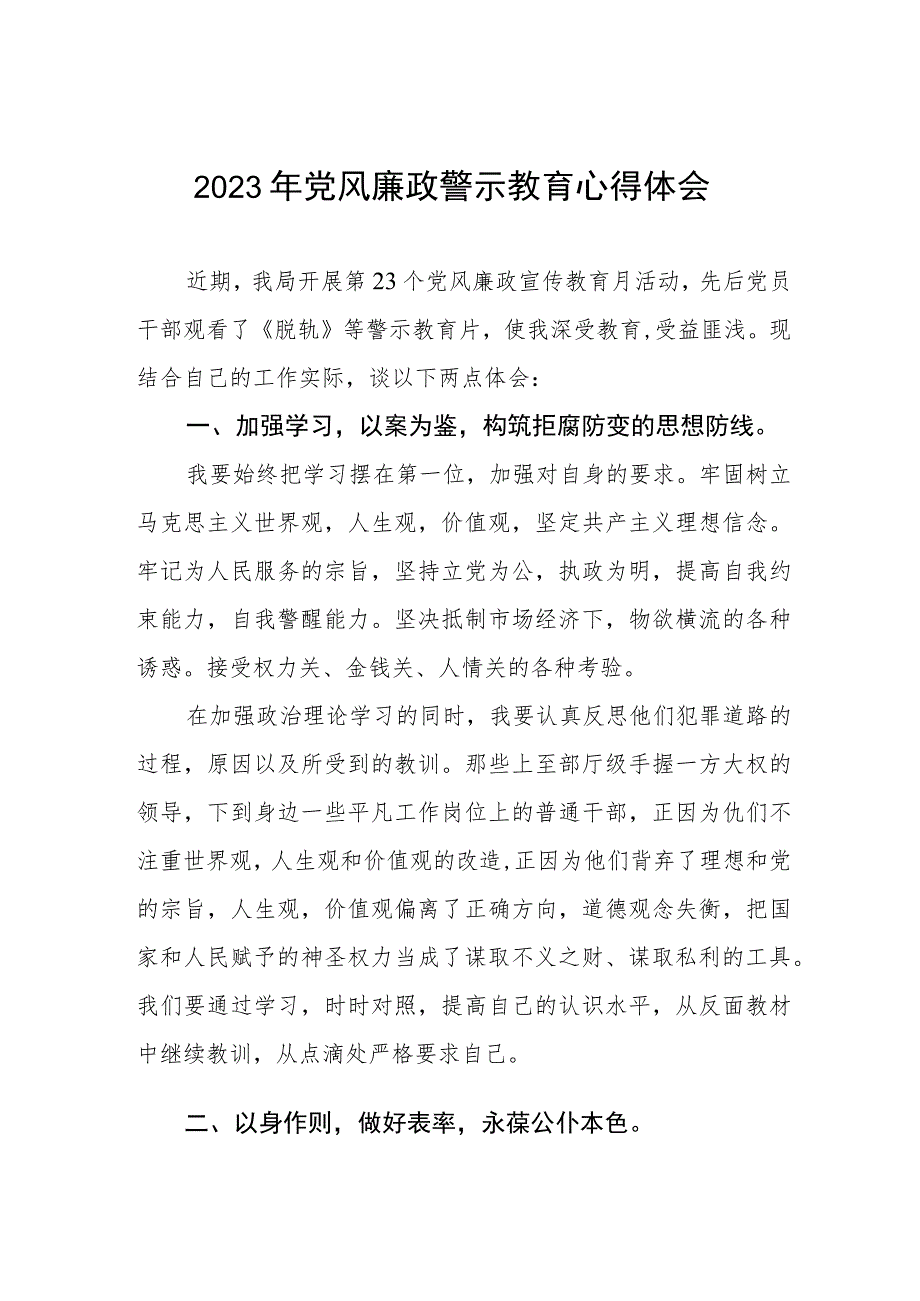 卫生局党员干部党风廉政警示教育心得体会3篇.docx_第1页