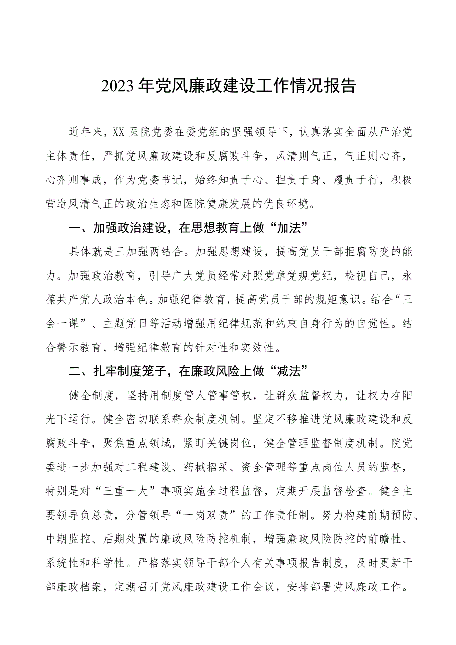 中医院2023年党风廉政建设工作情况报告三篇范文.docx_第1页