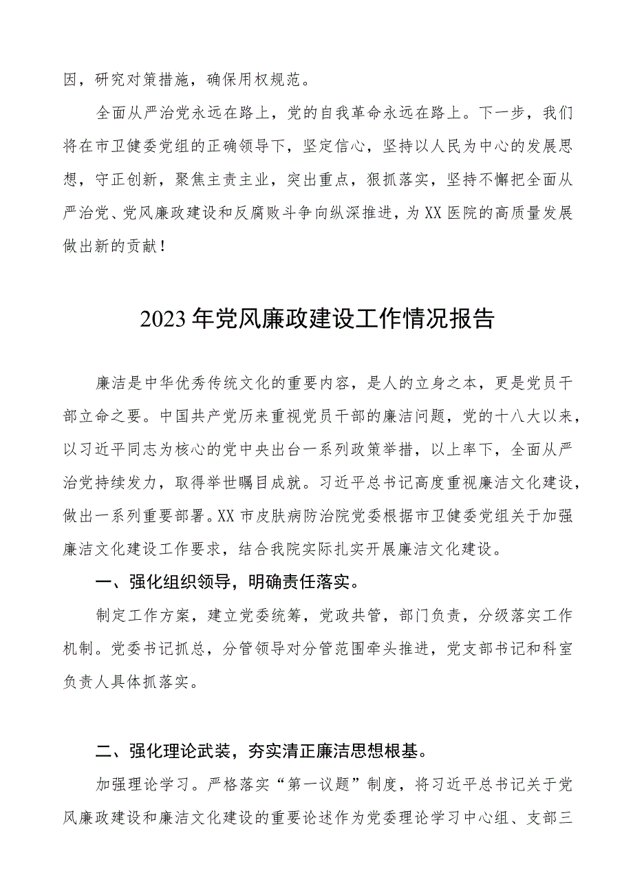 中医院2023年党风廉政建设工作情况报告三篇范文.docx_第3页