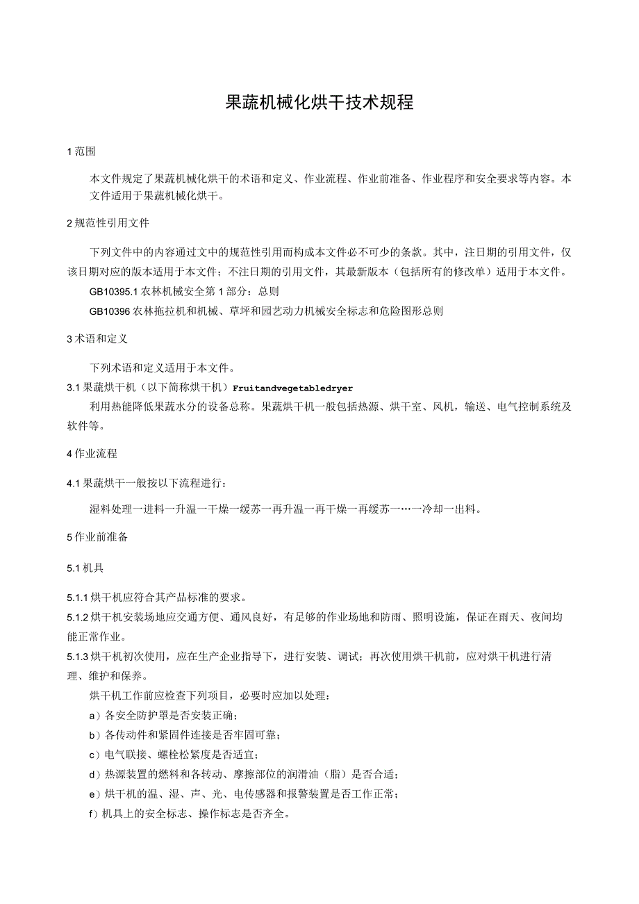 果蔬机械化烘干技术规程.docx_第1页