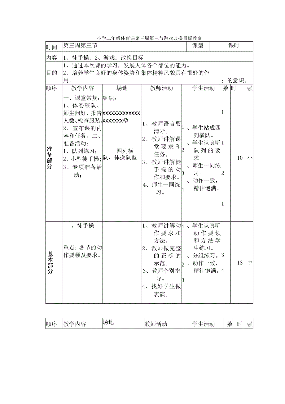 小学二年级体育课第三周第三节游戏改换目标教案.docx_第1页