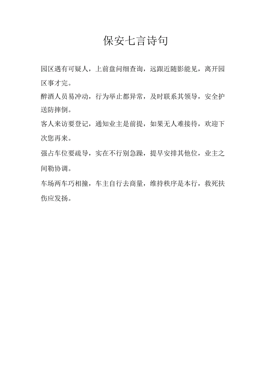 保安七言诗句.docx_第1页