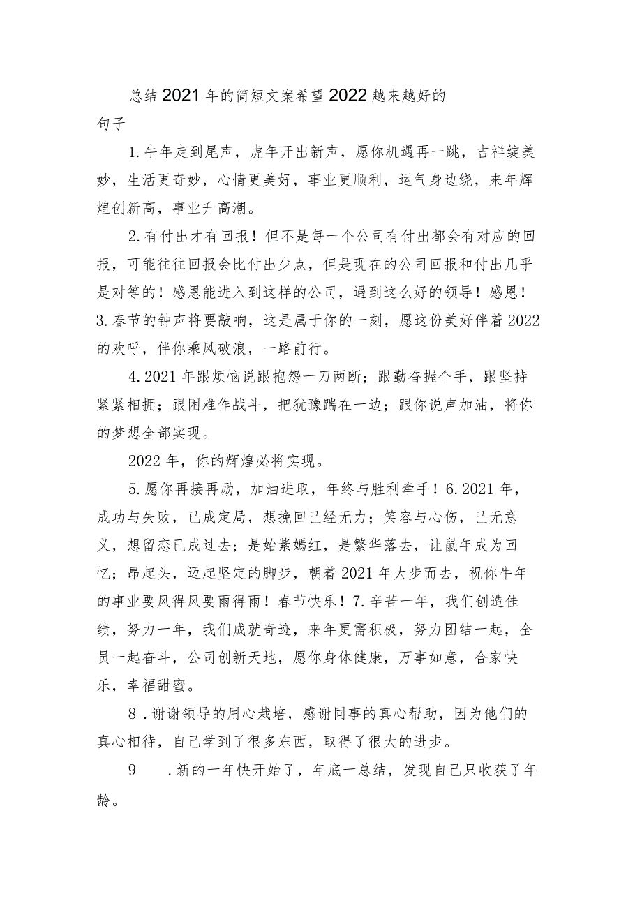 总结2021年的简短文案 希望2022越来越好的句子.docx_第1页