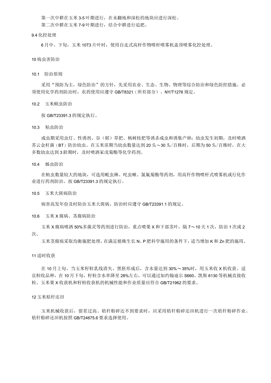 半湿润区矮密早玉米高产栽培技术规程.docx_第3页