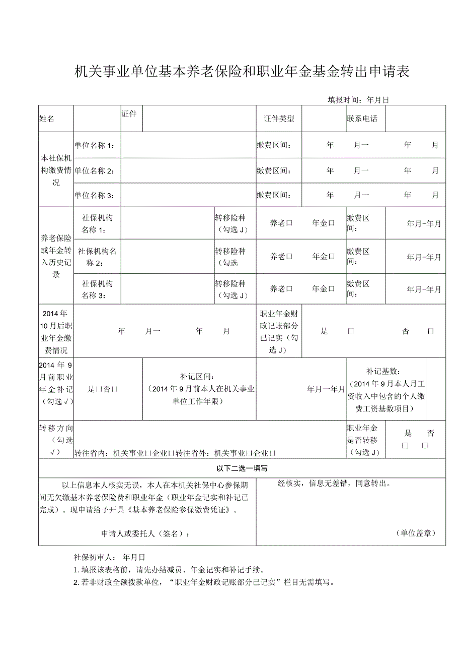 转出业务申报材料清单.docx_第2页