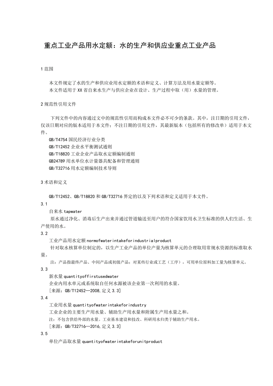 重点工业产品用水定额：水的生产和供应业重点工业产品.docx_第1页