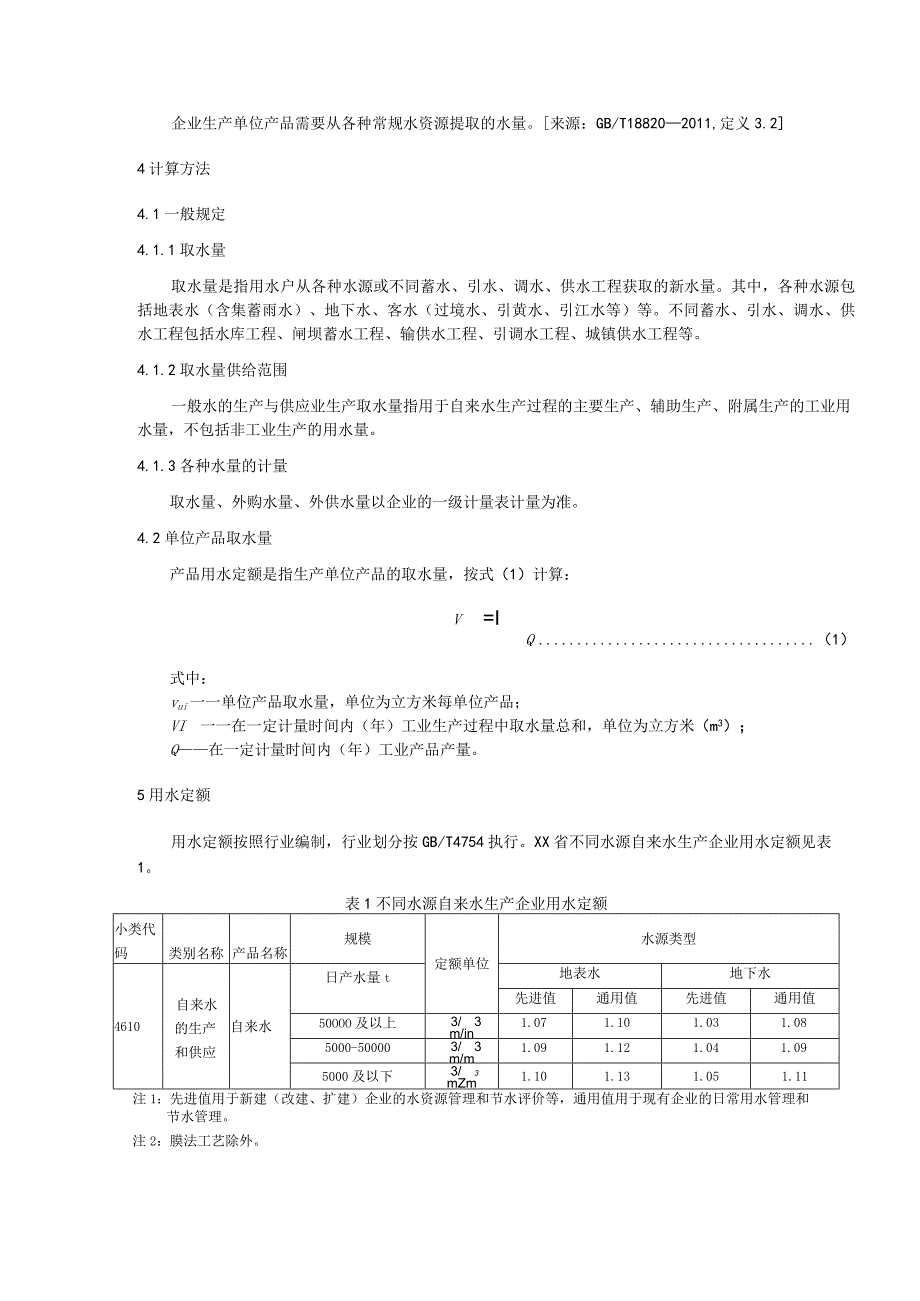 重点工业产品用水定额：水的生产和供应业重点工业产品.docx_第2页