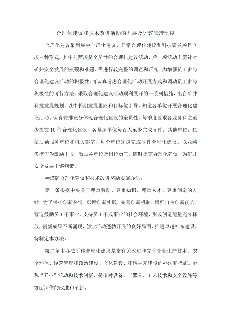 合理化建议和技术改进活动的开展及评议管理制度.docx_第1页