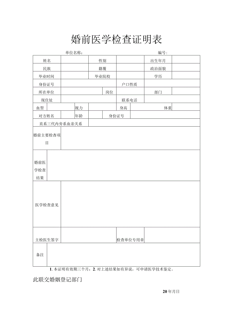 婚前医学检查证明表.docx_第1页