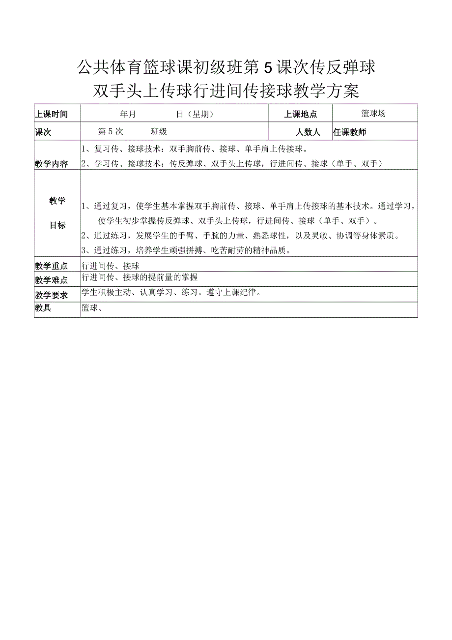 公共体育篮球课初级班第5课次传反弹球双手头上传球行进间传接球教学方案.docx_第1页