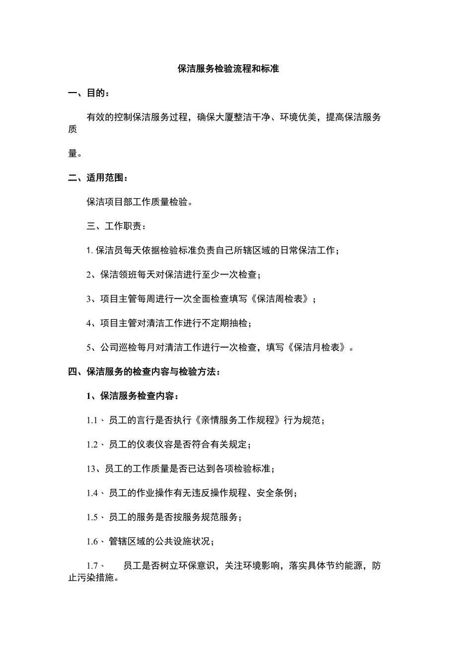 保洁服务检验流程和标准.docx_第1页