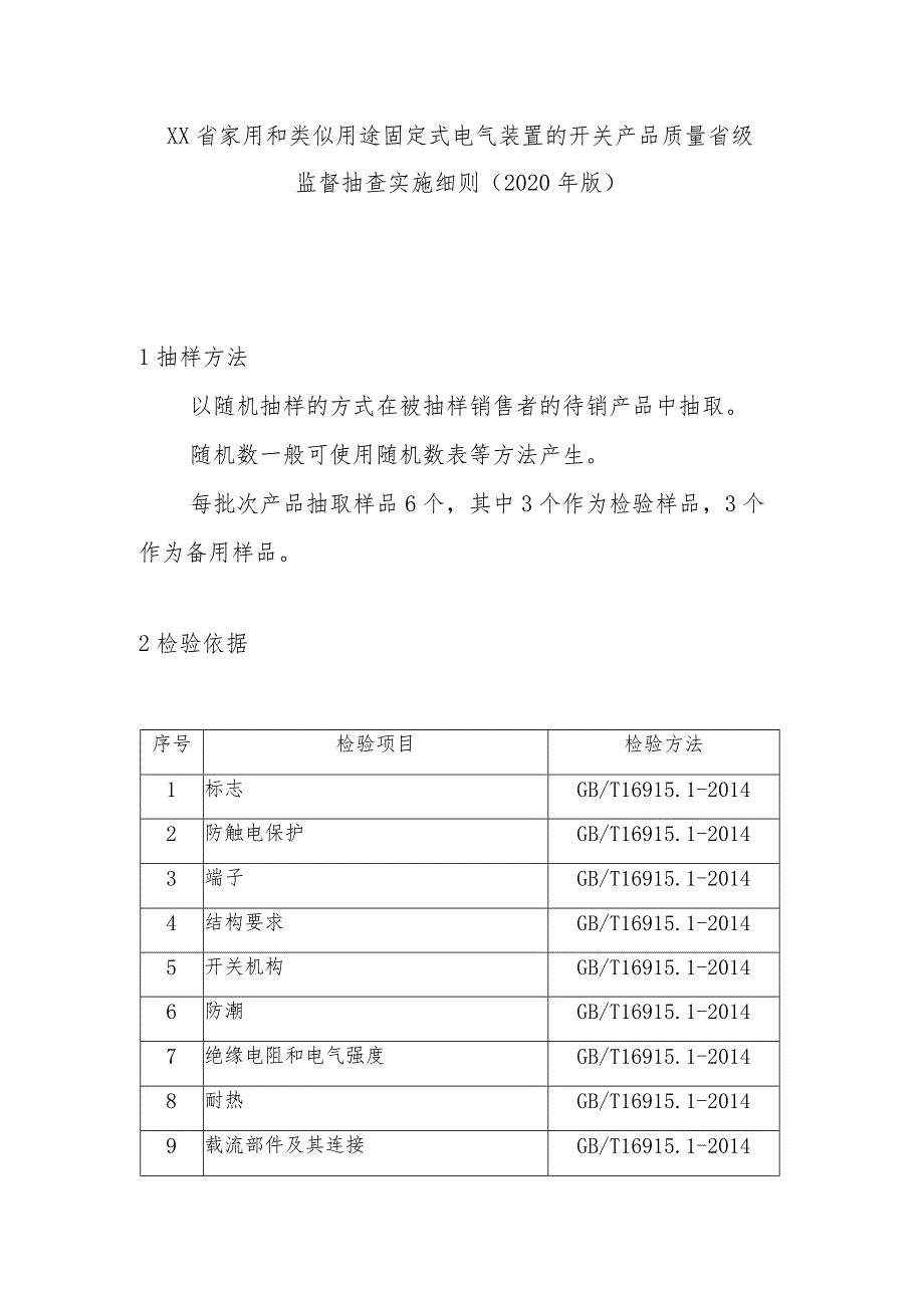 家用和类似用途固定式电气装置的开关产品质量省级监督抽查实施细则(2020年版).docx_第1页