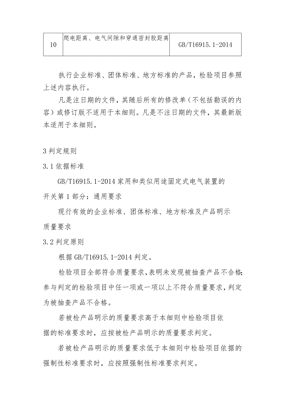 家用和类似用途固定式电气装置的开关产品质量省级监督抽查实施细则(2020年版).docx_第2页