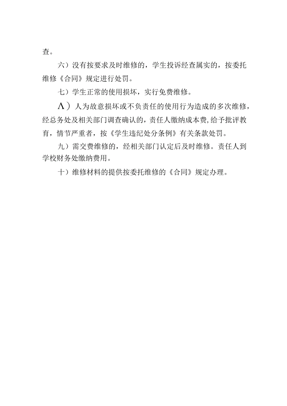 学生宿舍维修管理规定.docx_第2页