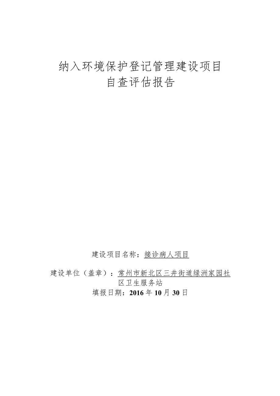 纳入环境保护登记管理建设项目自查评估报告.docx_第1页