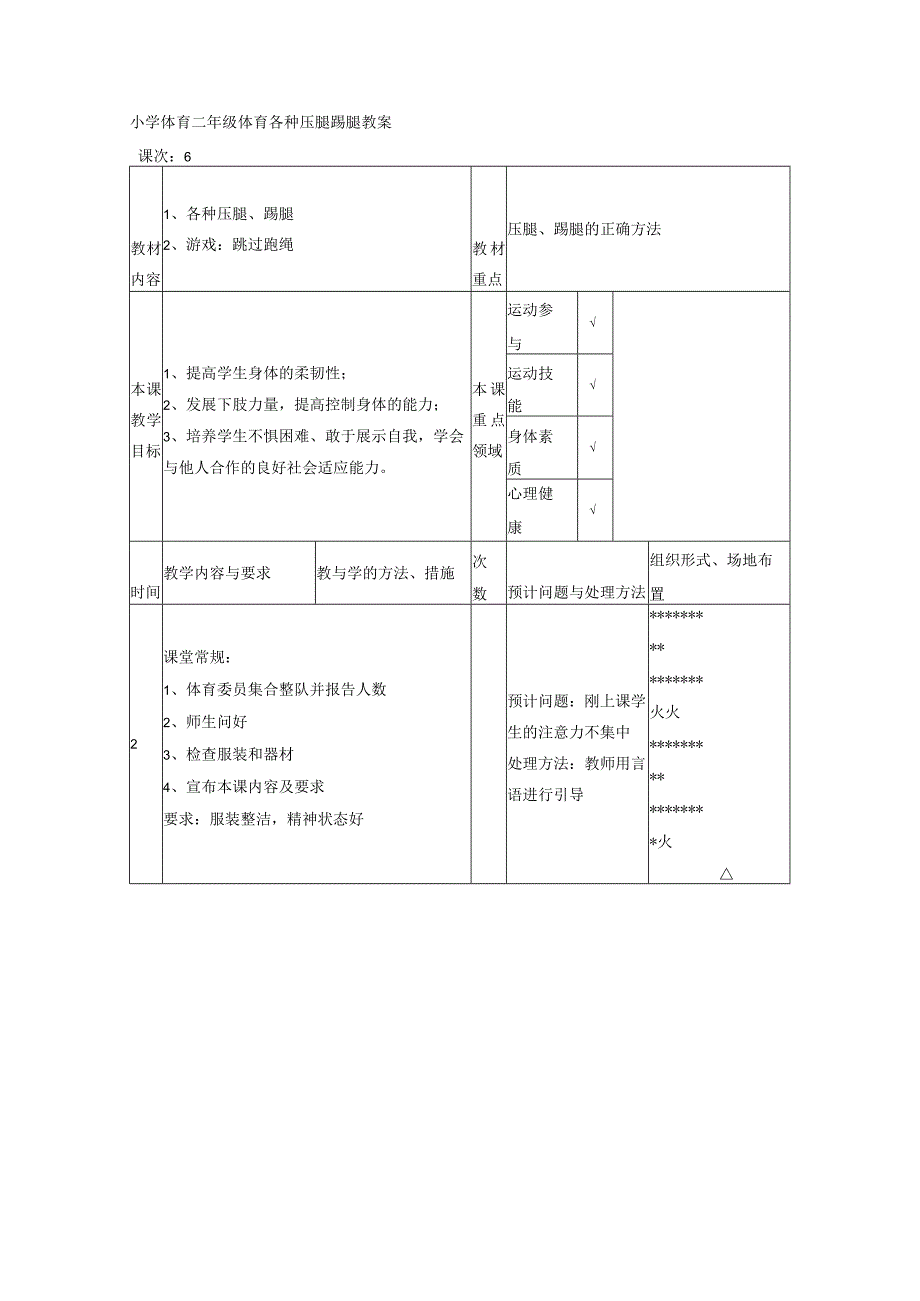 小学体育二年级体育各种压腿踢腿教案.docx_第1页