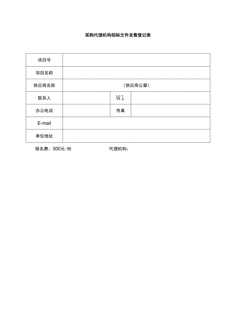 采购代理机构招标文件发售登记表.docx_第1页