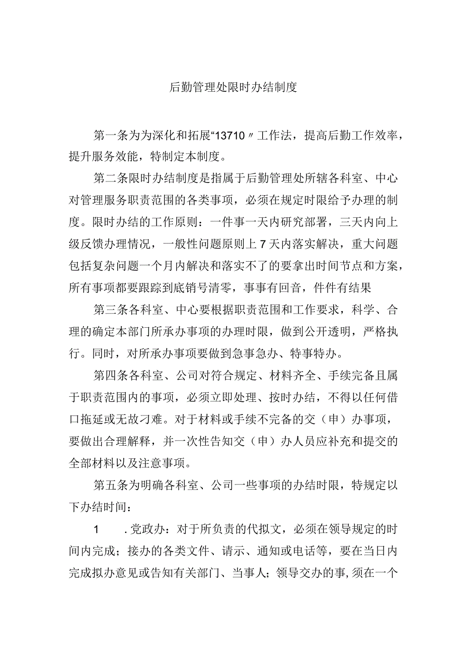 后勤管理处限时办结制度.docx_第1页