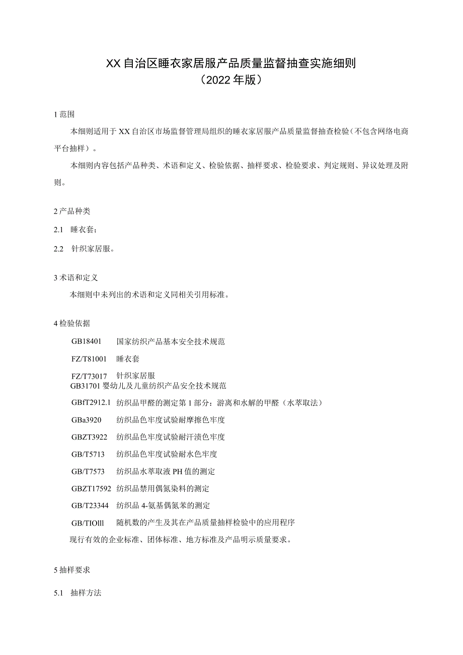 睡衣家居服产品质量监督抽查实施细则.docx_第1页