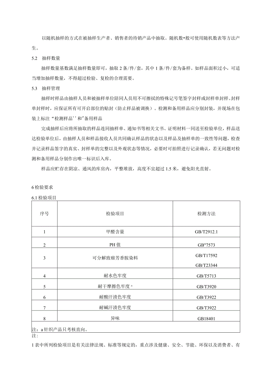 睡衣家居服产品质量监督抽查实施细则.docx_第2页