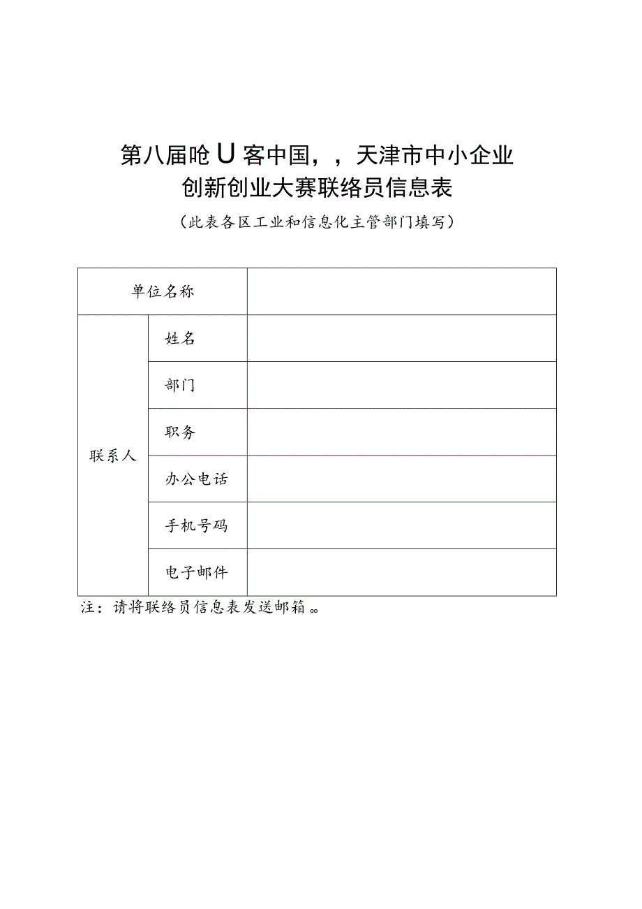 第八届“创客中国”天津市中小企业创新创业大赛联络员信息表此表各区工业和信息化主管部门填写.docx_第1页