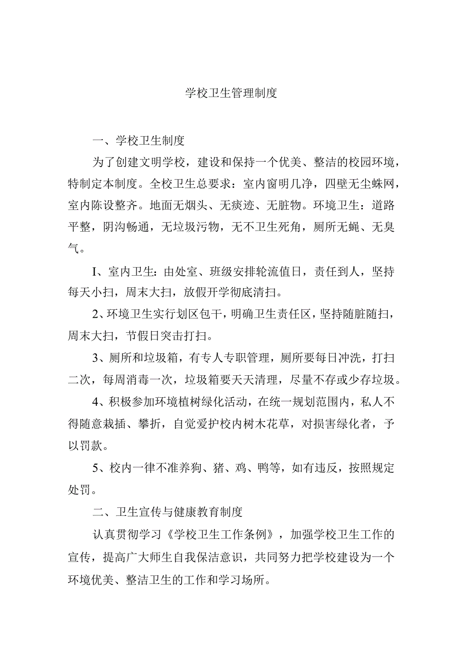 学校卫生管理制度.docx_第1页