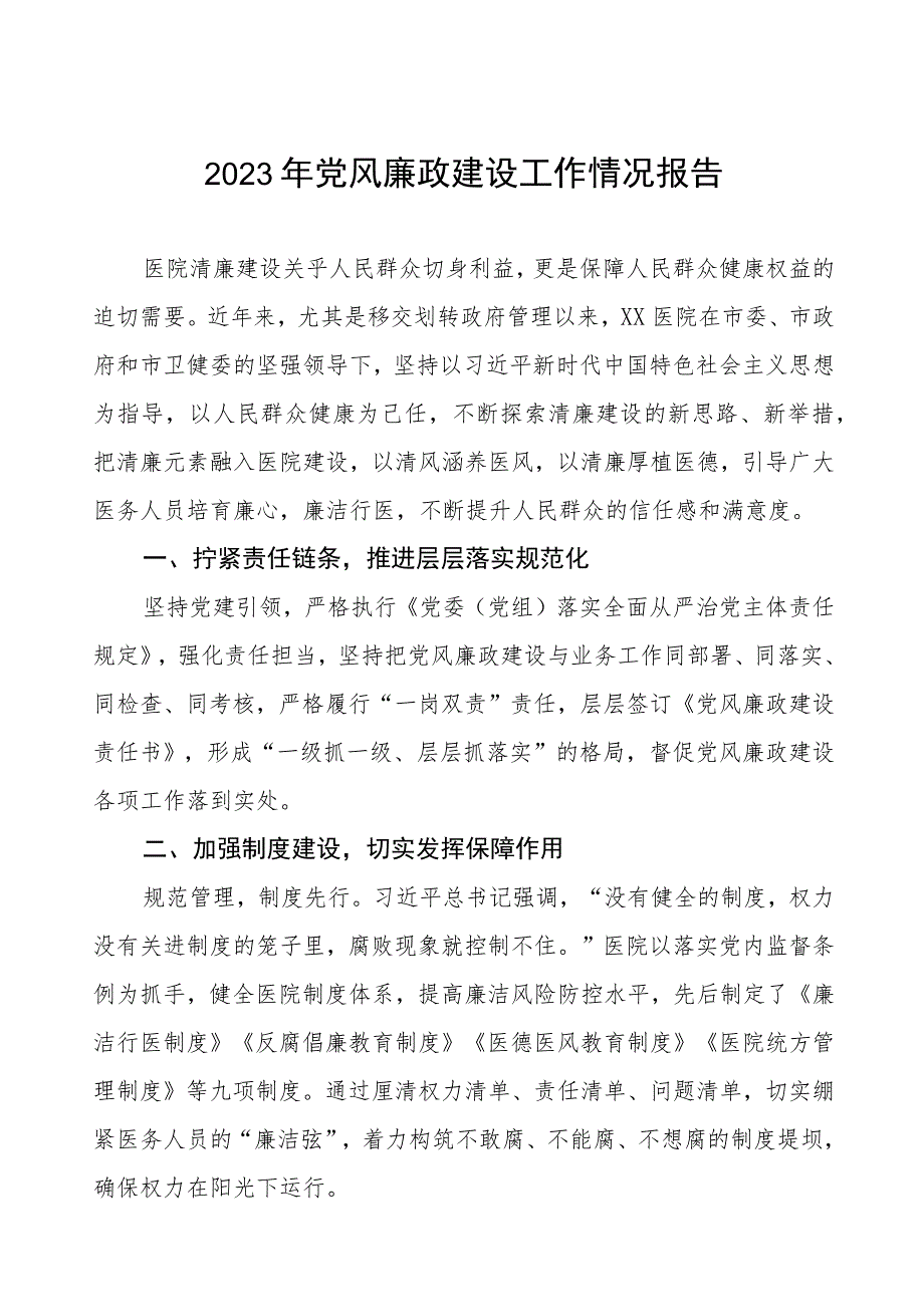 2023年医院落实党风廉政建设工作情况报告三篇.docx_第1页