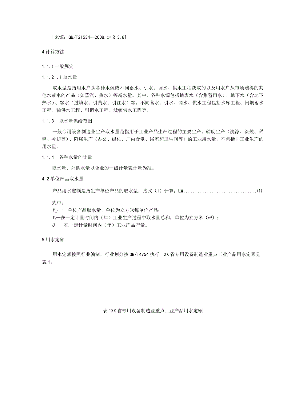 重点工业产品用水定额 专用设备制造业重点工业产品.docx_第2页