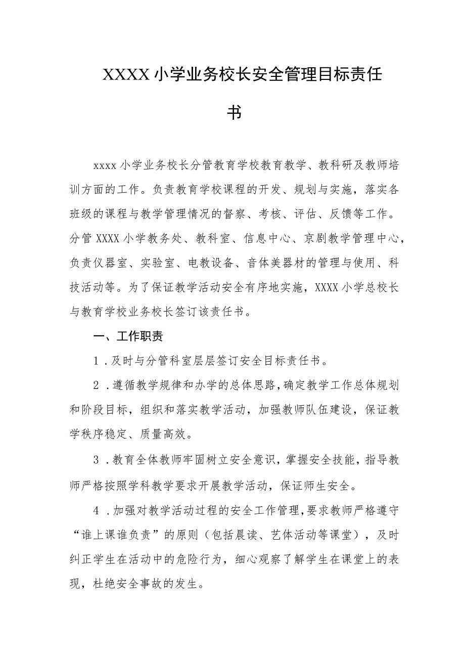 小学业务校长安全管理目标责任书.docx_第1页