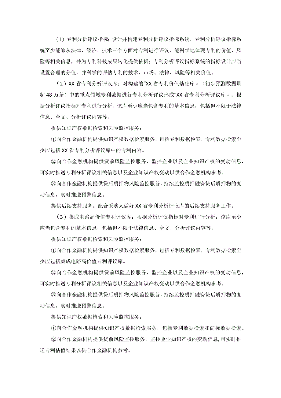 XX省商标专利数据深加工服务（专利分析评议、专利价值基础库以及专利和商标价值评价体系建设）采购需求.docx_第2页