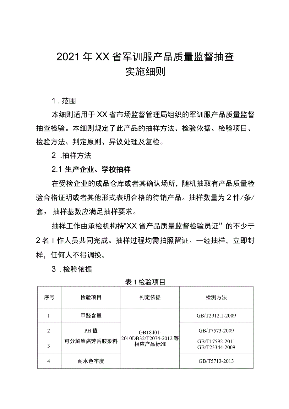 2021年省级消费品省级监督抽查实施细则（学生军训服）.docx_第1页