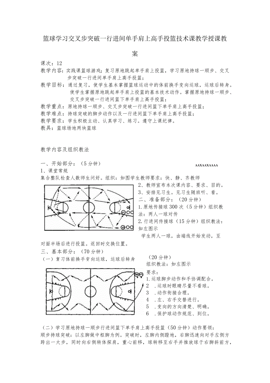 篮球学习交叉步突破行进间单手肩上高手投篮技术课教学授课教案.docx_第1页