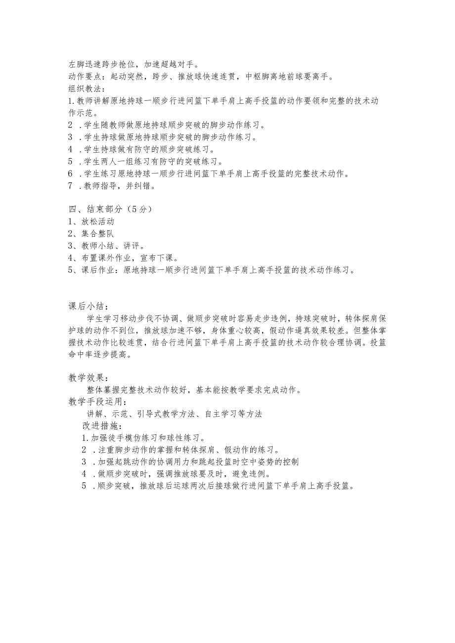 篮球学习交叉步突破行进间单手肩上高手投篮技术课教学授课教案.docx_第2页