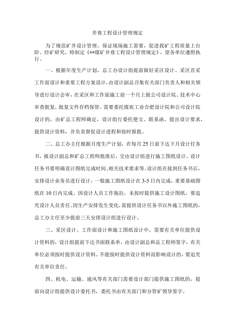 井巷工程设计管理规定.docx_第1页