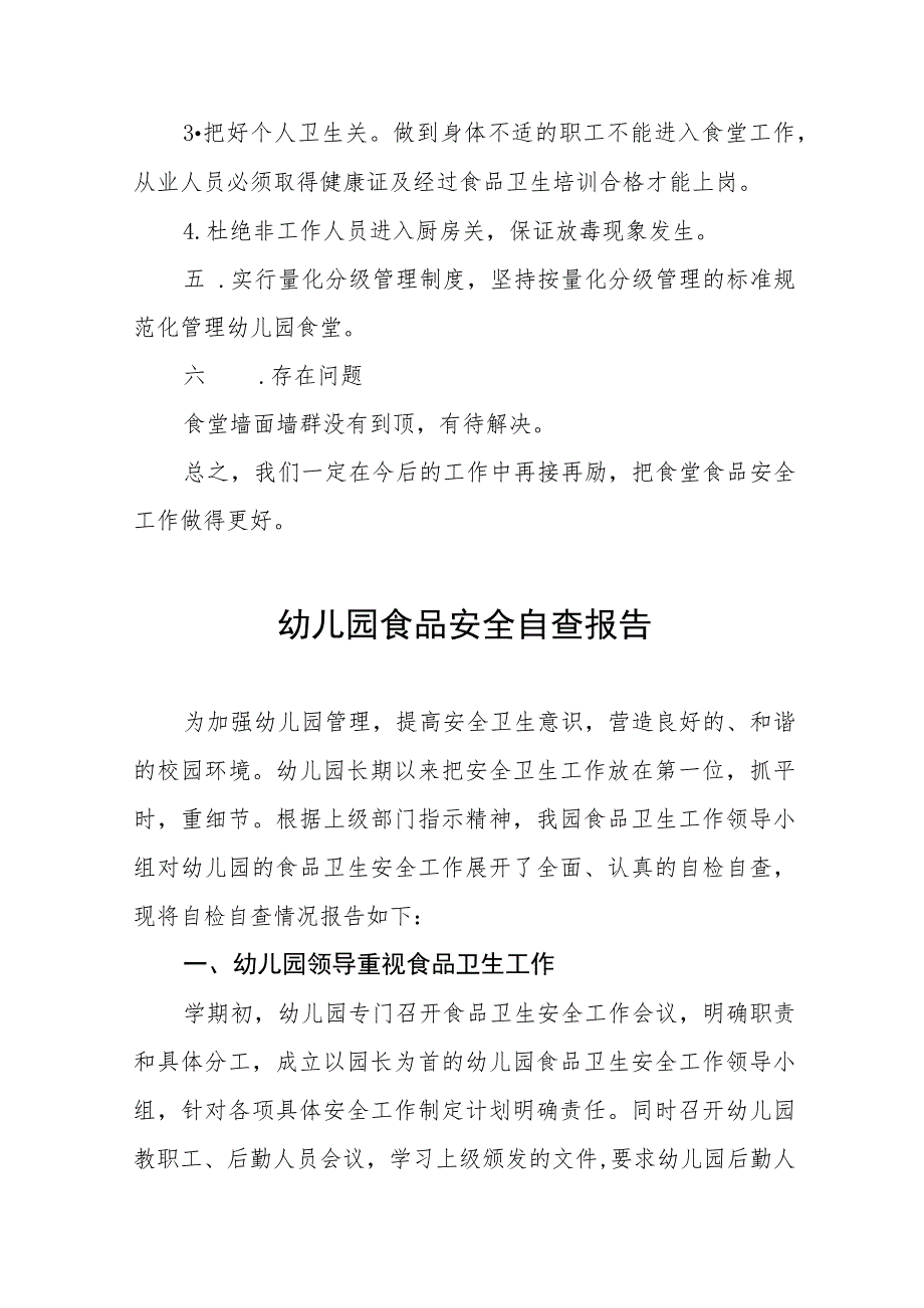 实验幼儿园落实食品安全自查报告十篇.docx_第2页