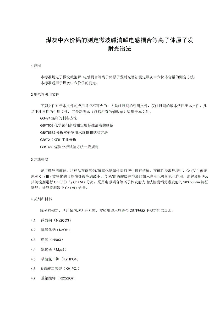 煤灰中六价铬的测定 微波碱消解电感耦合等离子体原子发射光谱法.docx_第1页