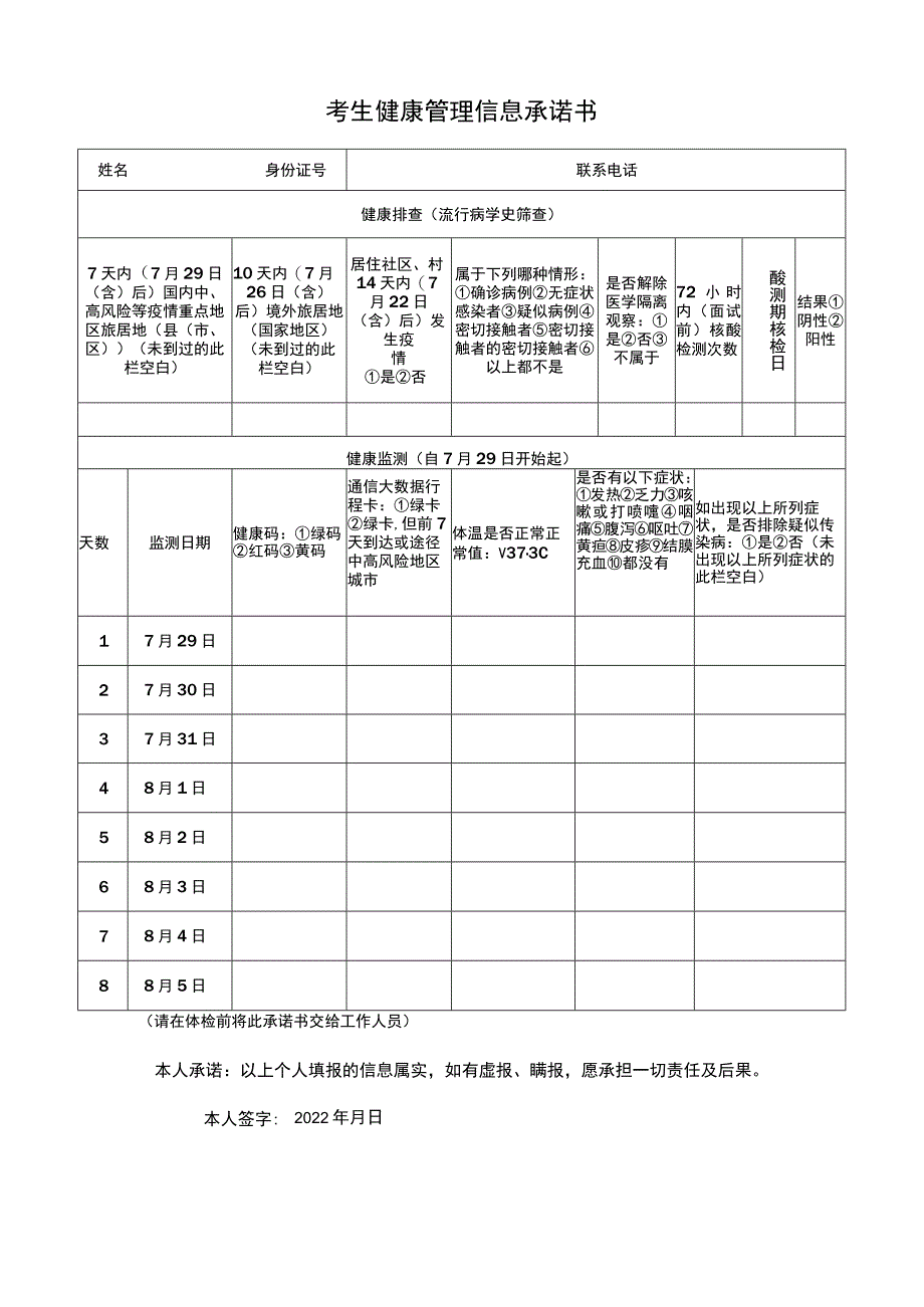 考生健康管理信息承诺书.docx_第1页