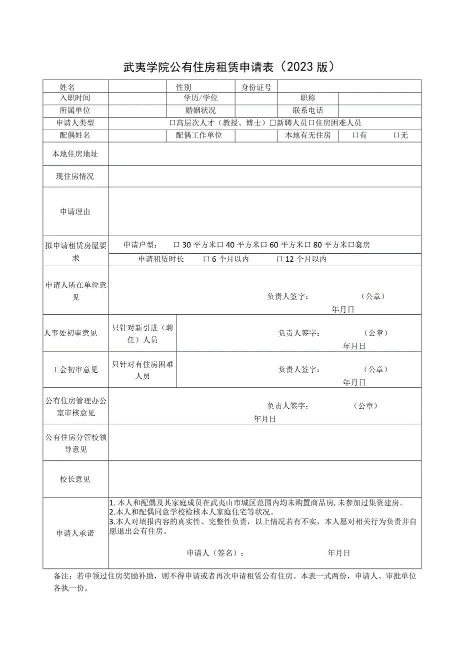 武夷学院公有住房租赁申请023版.docx_第1页