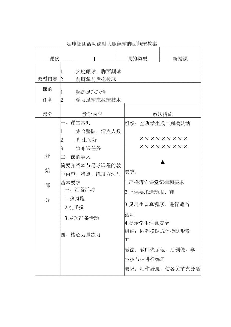 足球社团活动课时大腿颠球脚面颠球教案.docx_第1页