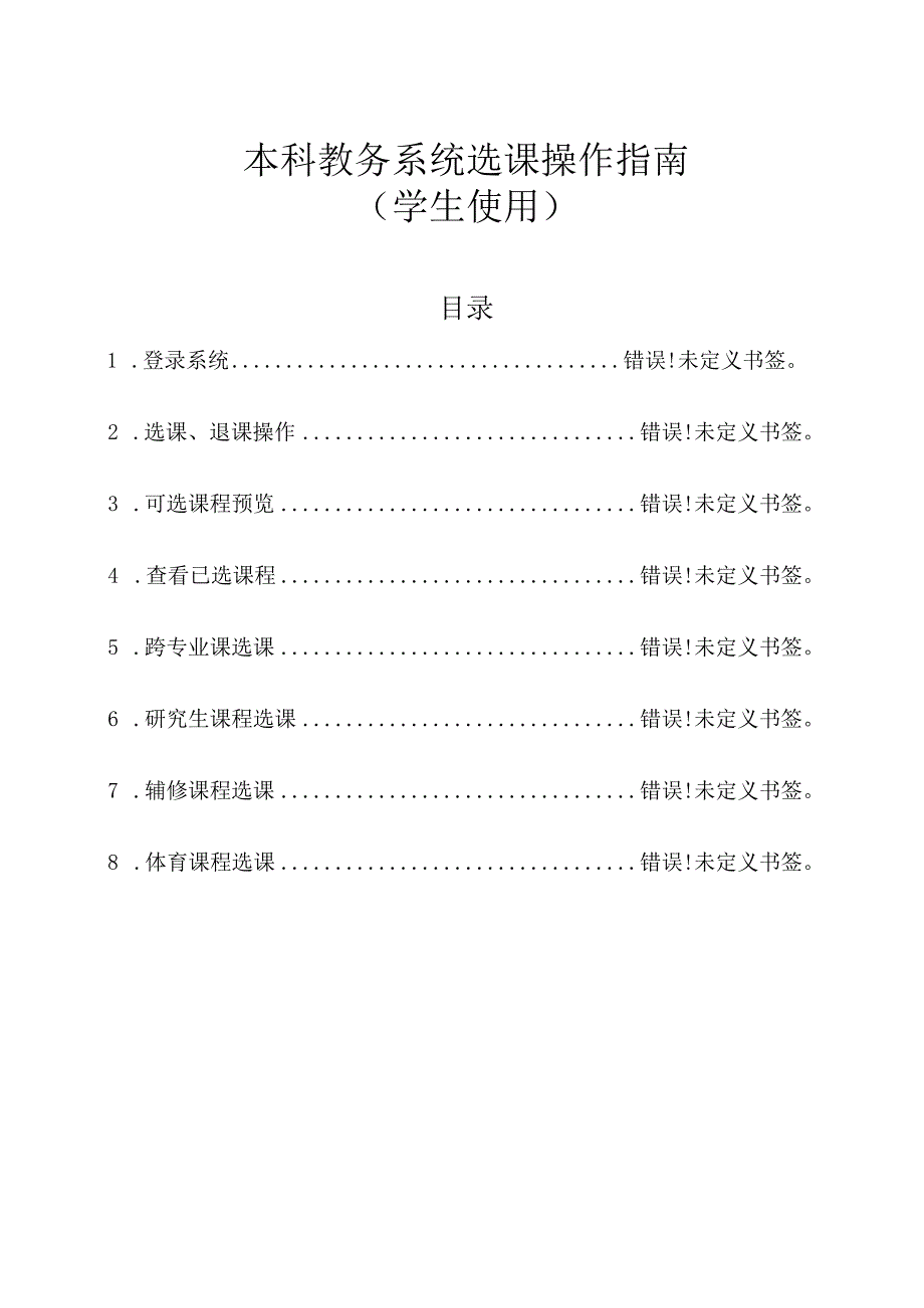 本科教务系统选课操作指南学生使用.docx_第1页