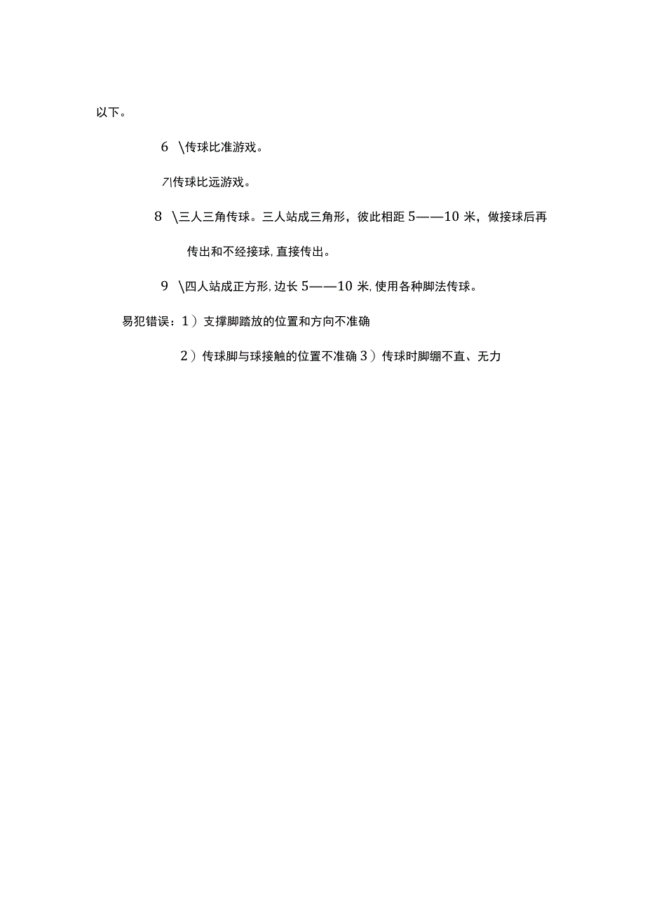 足球基本技术传球与游戏.docx_第2页