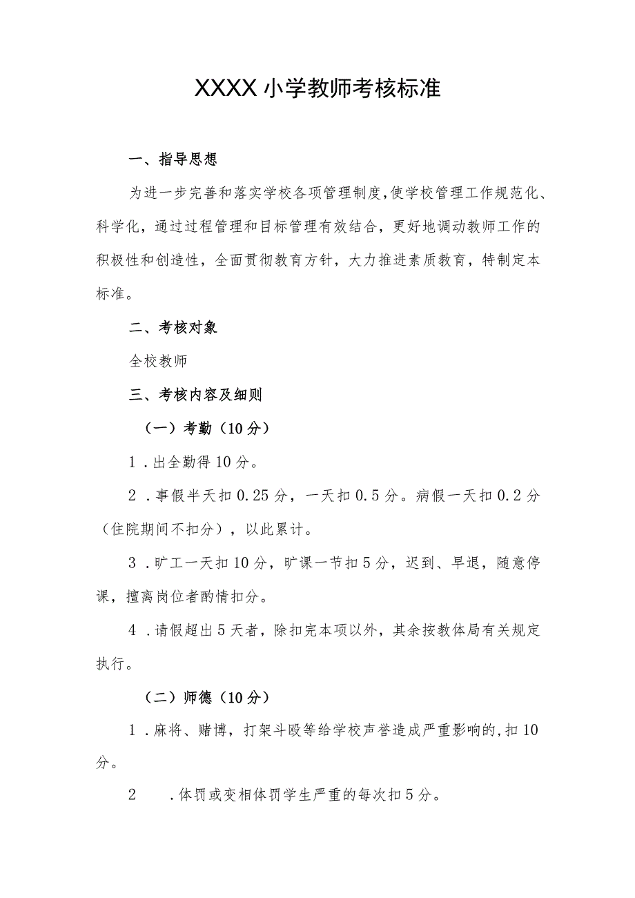 小学教师考核标准.docx_第1页