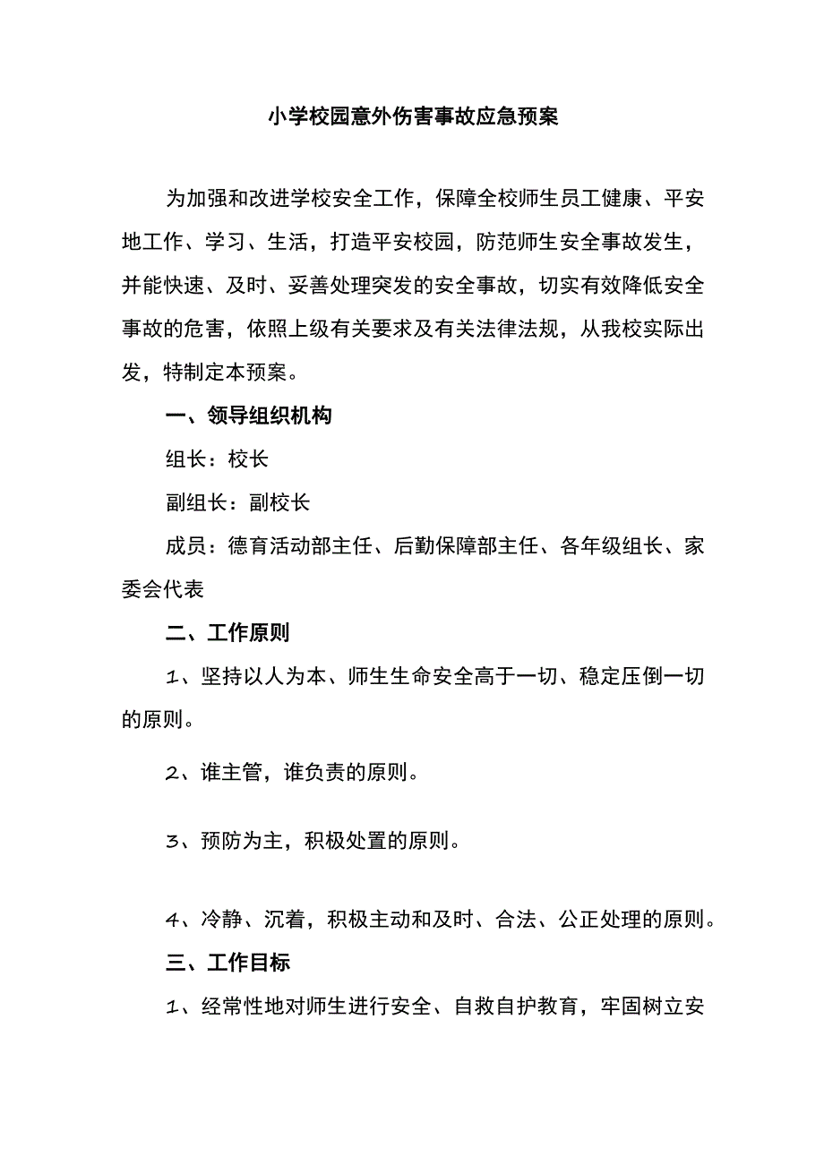 小学校园意外伤害事故应急预案.docx_第1页