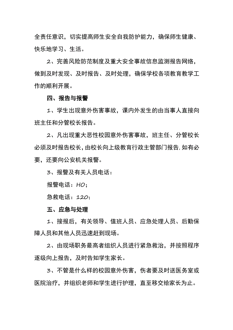 小学校园意外伤害事故应急预案.docx_第2页