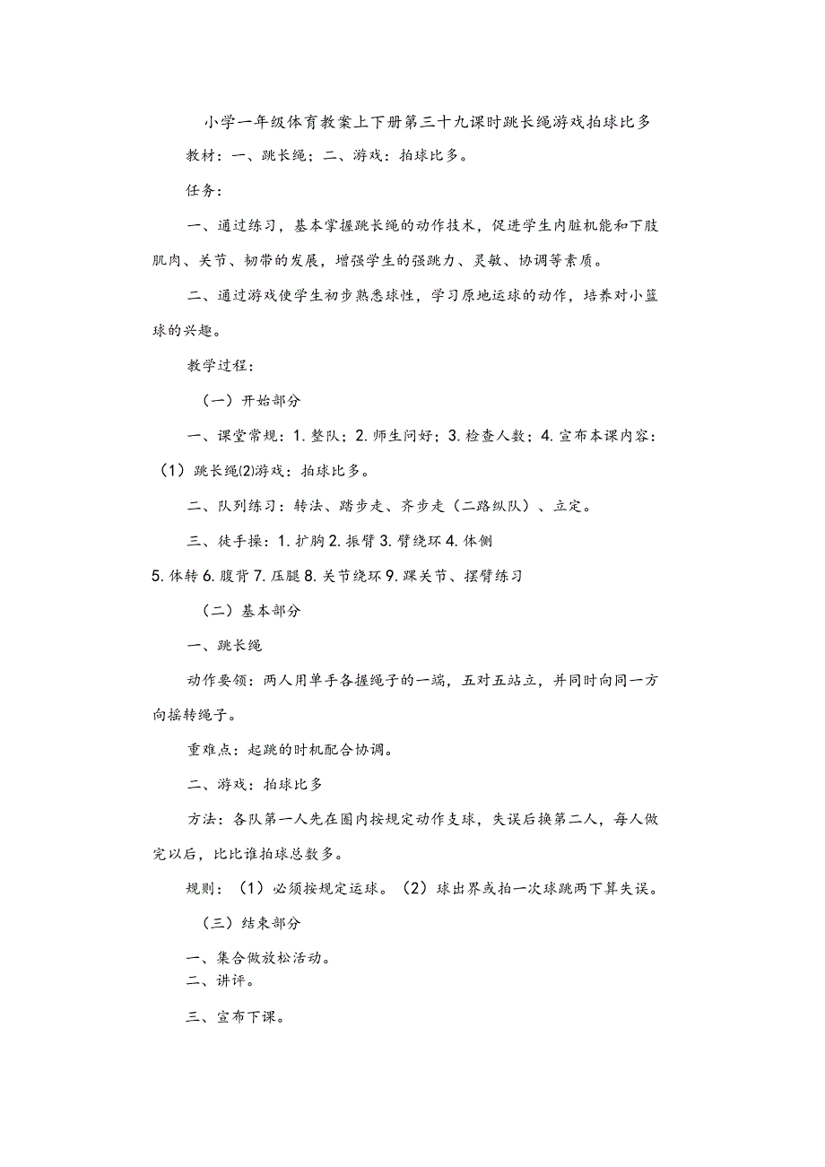 小学一年级体育教案上下册第三十九课时跳长绳游戏拍球比多.docx_第1页