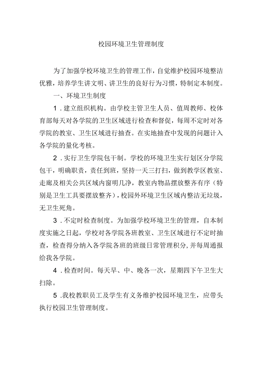 校园环境卫生管理制度.docx_第1页