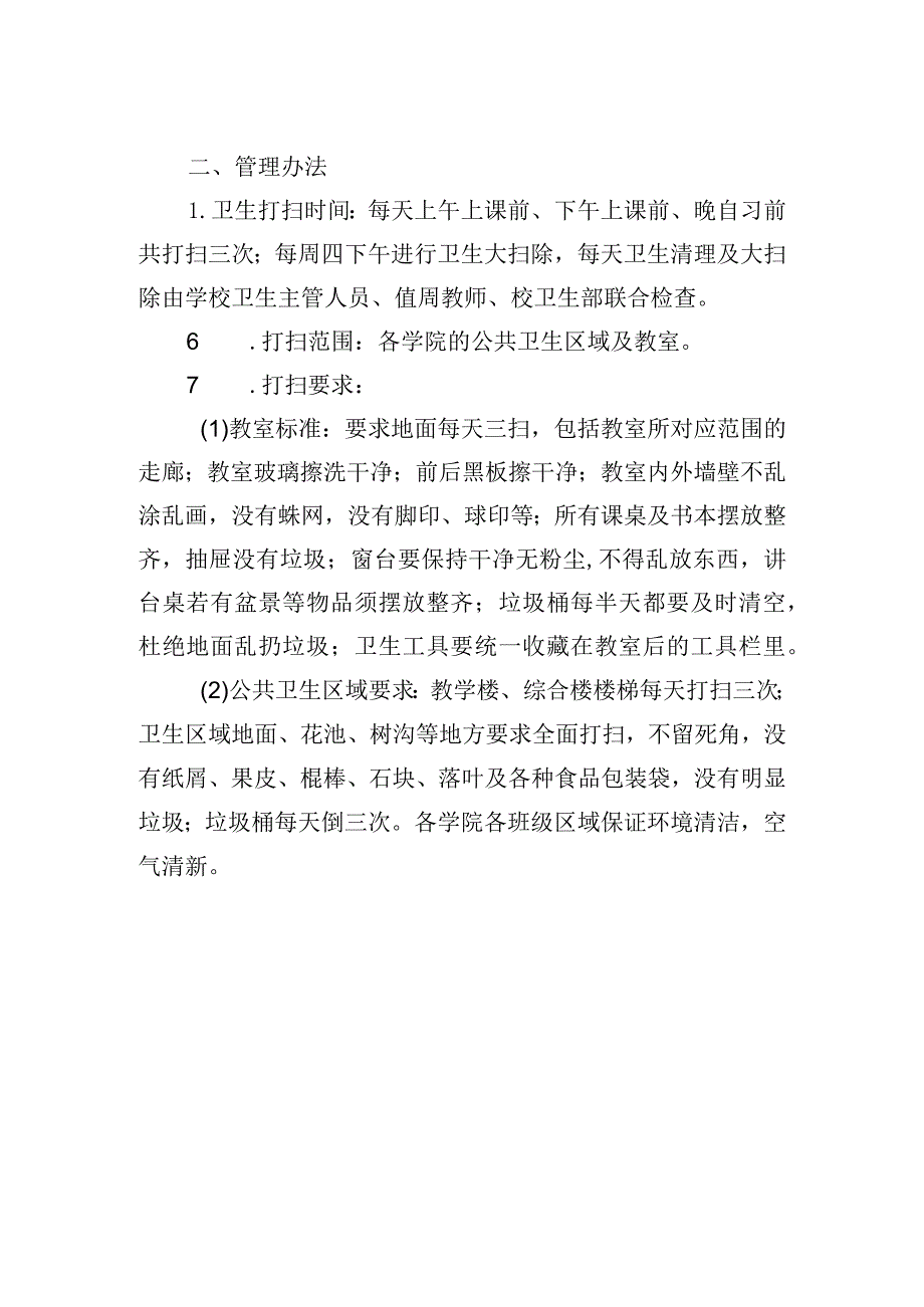 校园环境卫生管理制度.docx_第2页