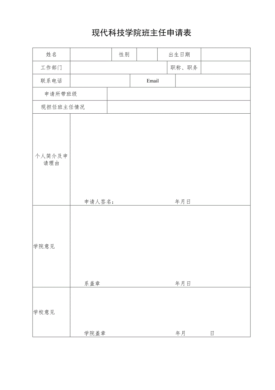 现代科技学院班主任申请表.docx_第1页